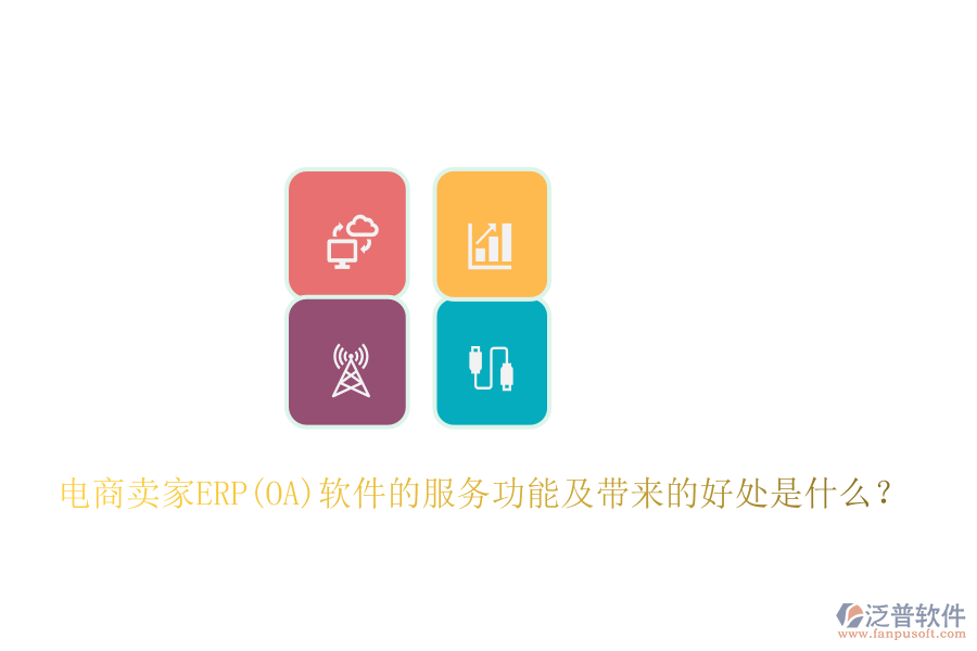 電商賣(mài)家ERP(OA)軟件的服務(wù)功能及帶來(lái)的好處是什么？