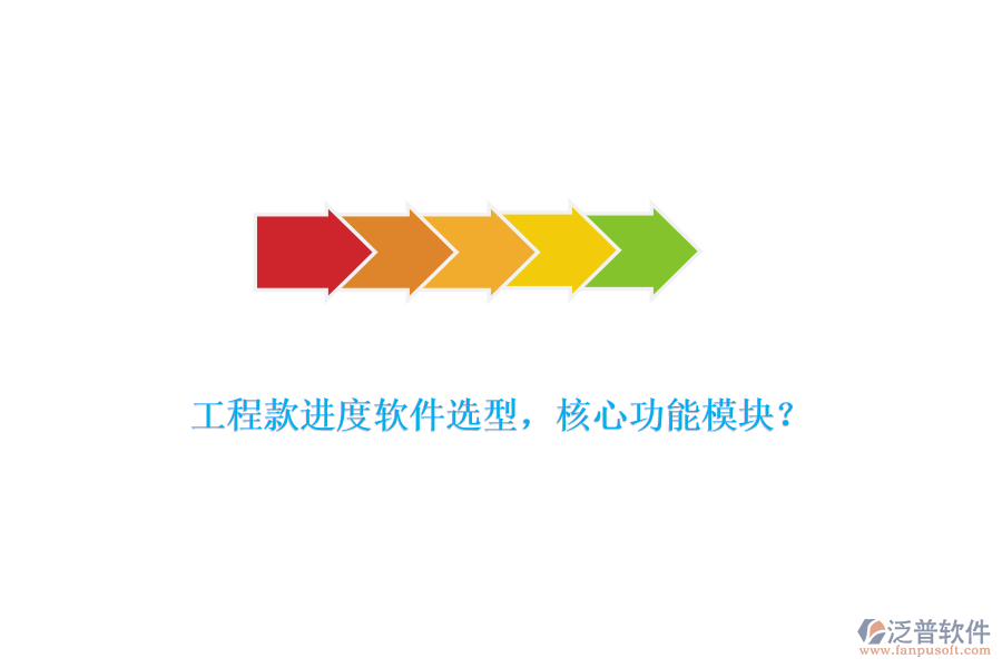 工程款進(jìn)度軟件選型，核心功能模塊？