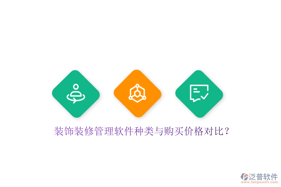 裝飾裝修管理軟件種類與購買價(jià)格對(duì)比？