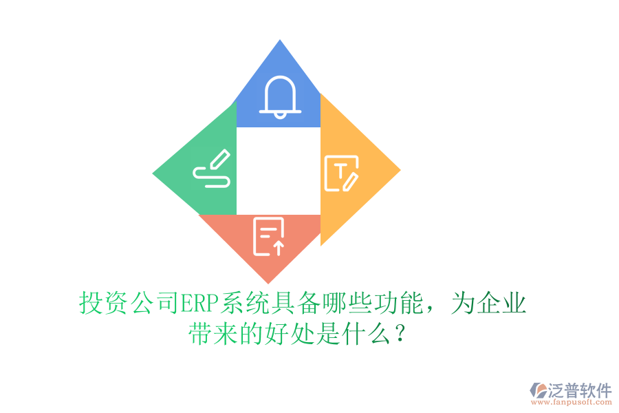 投資公司ERP系統(tǒng)具備哪些功能，為企業(yè)帶來的好處是什么？