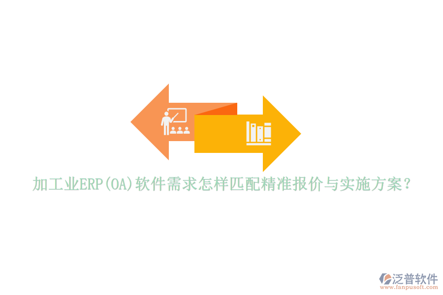 加工業(yè)ERP(OA)軟件需求怎樣匹配精準(zhǔn)報價與實施方案？