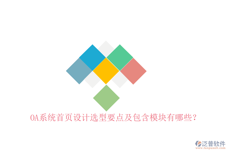  OA系統(tǒng)首頁(yè)設(shè)計(jì)選型要點(diǎn)及包含模塊有哪些？