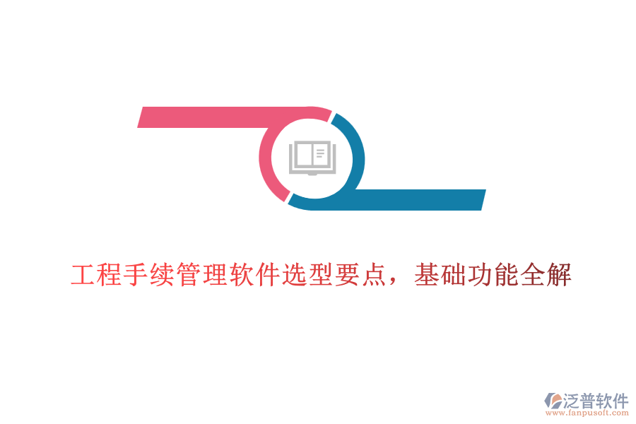 工程手續(xù)管理軟件選型要點(diǎn)，基礎(chǔ)功能全解