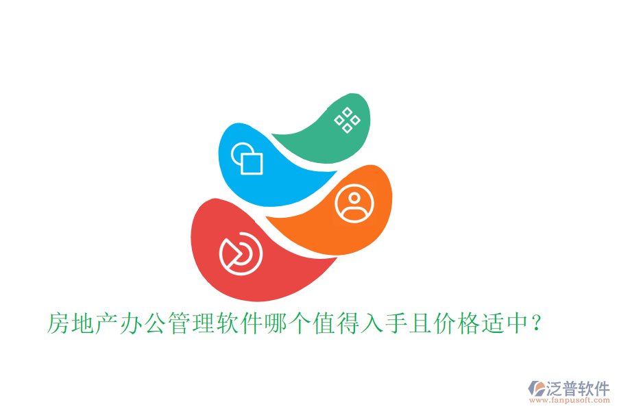 房地產(chǎn)辦公管理軟件哪個(gè)值得入手且價(jià)格適中？
