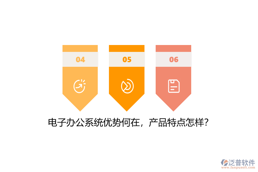 電子辦公系統(tǒng)優(yōu)勢何在，產(chǎn)品特點(diǎn)怎樣？