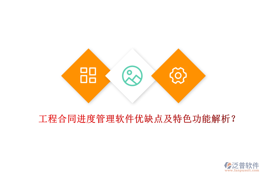 工程合同進度管理軟件優(yōu)缺點及特色功能解析？