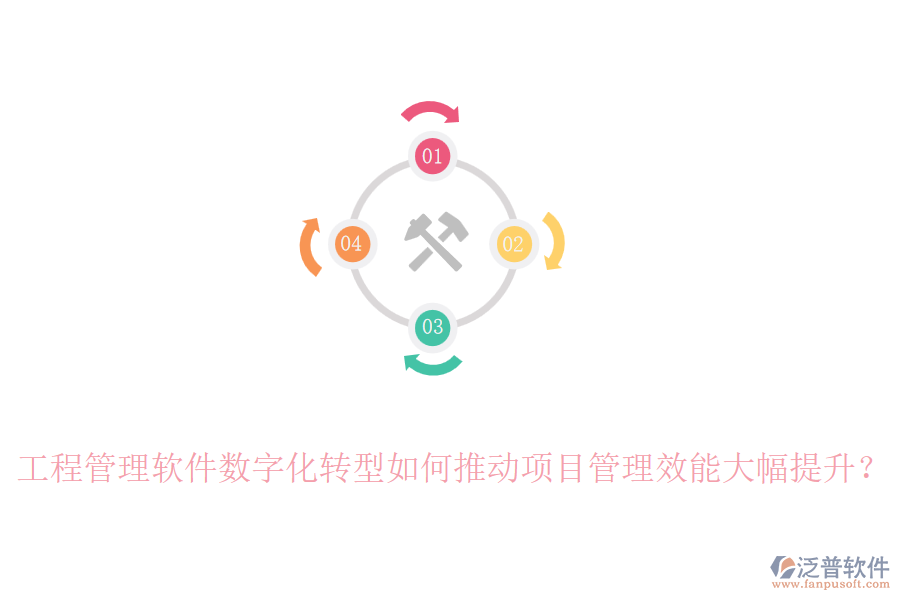 工程管理軟件數(shù)字化轉(zhuǎn)型如何推動項目管理效能大幅提升？