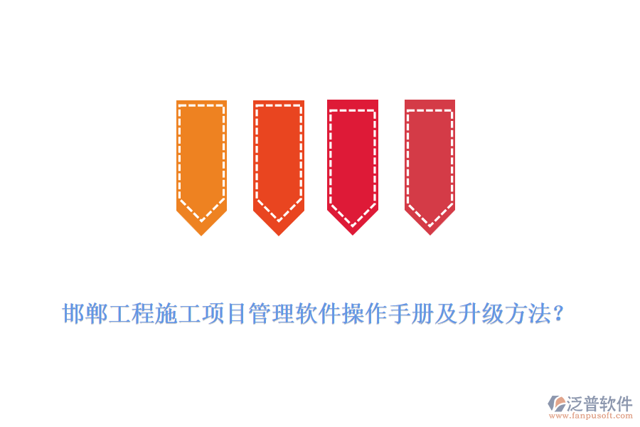 邯鄲工程施工項(xiàng)目管理軟件操作手冊及升級方法