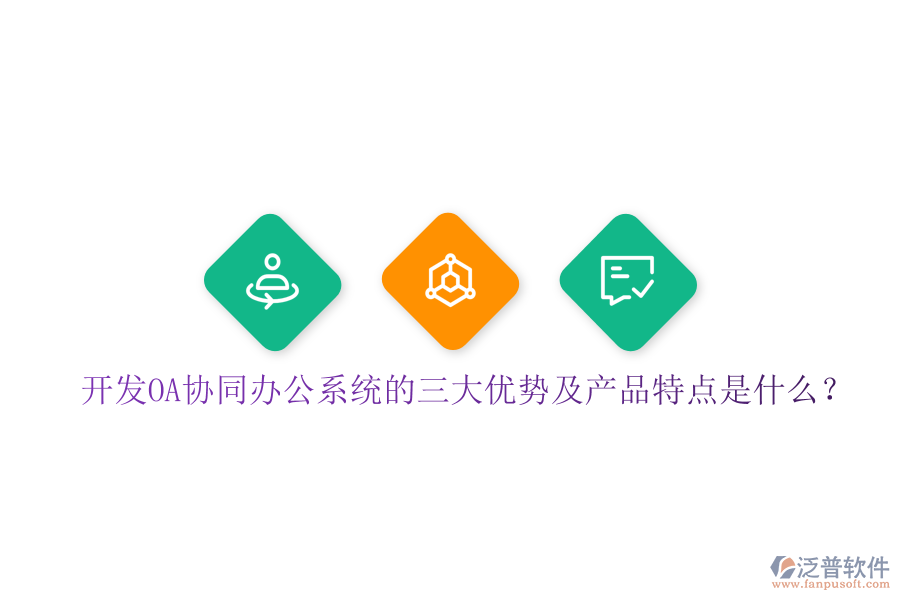  開發(fā)OA協(xié)同辦公系統(tǒng)的三大優(yōu)勢(shì)及產(chǎn)品特點(diǎn)是什么？