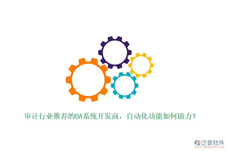 審計行業(yè)推薦的OA系統(tǒng)開發(fā)商，自動化功能如何助力？