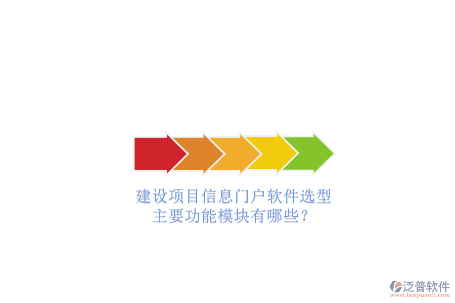 建設項目信息門戶軟件選型，主要功能模塊有哪些?