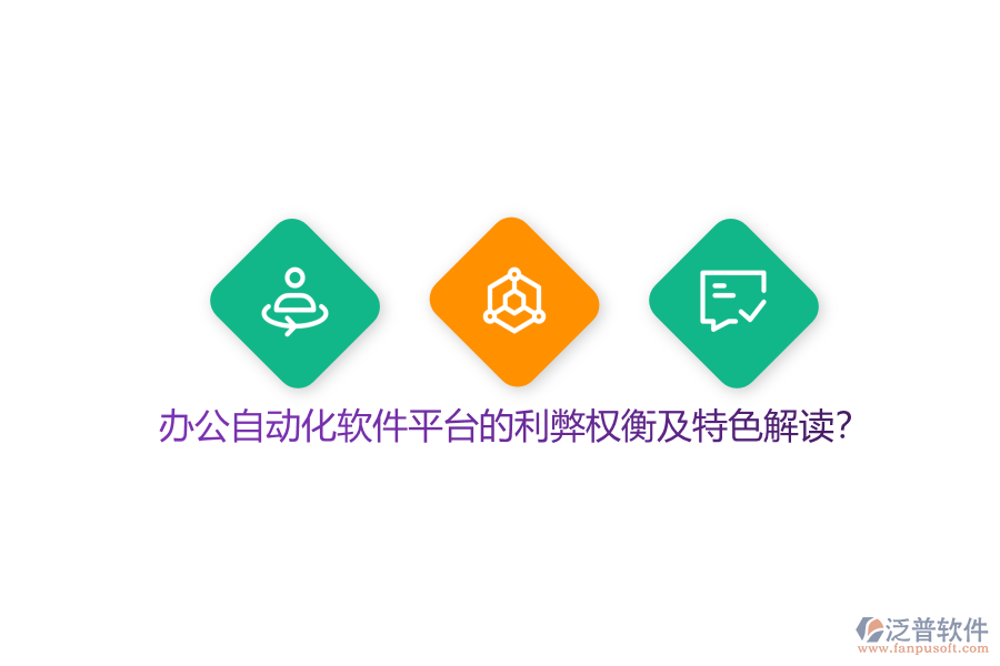 辦公自動(dòng)化軟件平臺(tái)的利弊權(quán)衡及特色解讀?