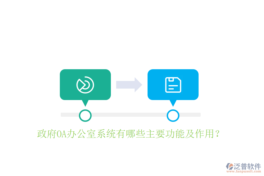  政府OA辦公室系統(tǒng)有哪些主要功能及作用？