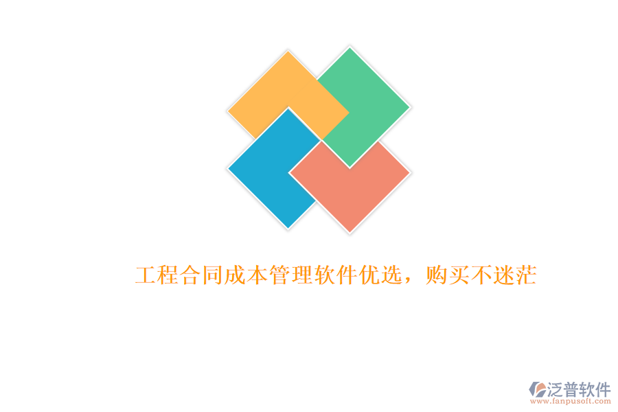 工程合同成本管理軟件優(yōu)選，購買不迷茫