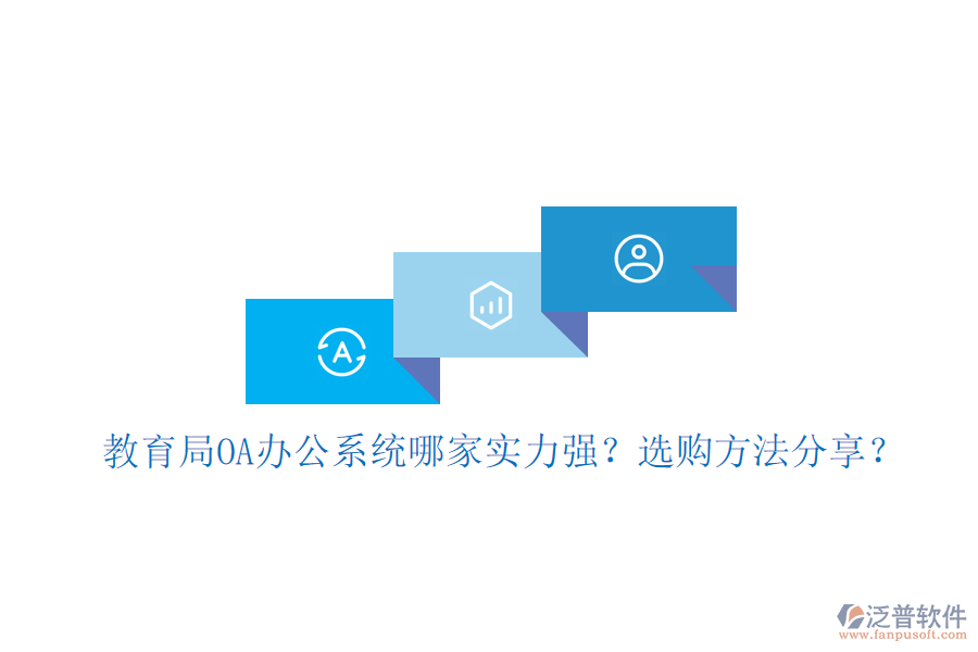  教育局OA辦公系統(tǒng)哪家實(shí)力強(qiáng)？選購(gòu)方法分享？
