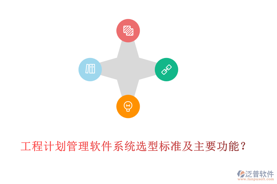 工程計(jì)劃管理軟件系統(tǒng)選型標(biāo)準(zhǔn)及主要功能？