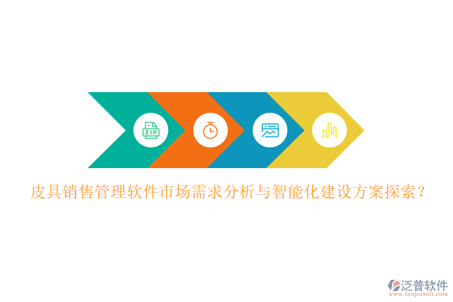 皮具銷售管理軟件市場需求分析與智能化建設(shè)方案探索？