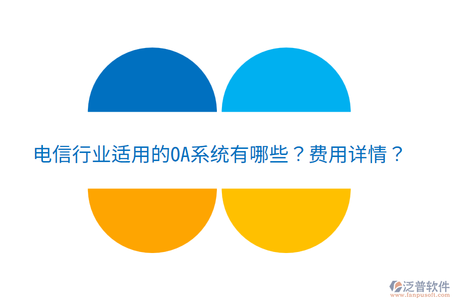  電信行業(yè)適用的OA系統(tǒng)有哪些？費用詳情？