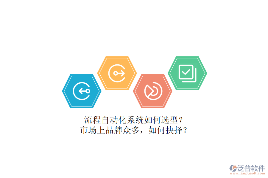 流程自動(dòng)化系統(tǒng)如何選型？市場(chǎng)上品牌眾多，如何抉擇？