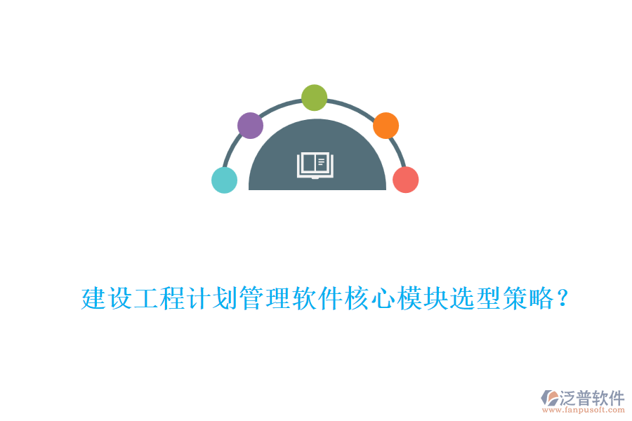 建設工程計劃管理軟件核心模塊選型策略？