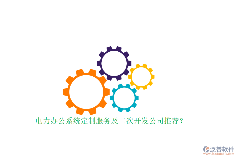 電力辦公系統(tǒng)定制服務(wù)及<a href=http://www.digitaldepost.com/Implementation/kaifa/ target=_blank class=infotextkey>二次開發(fā)</a>公司推薦？