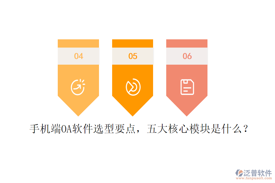 手機(jī)端OA軟件選型要點(diǎn)，五大核心模塊是什么？