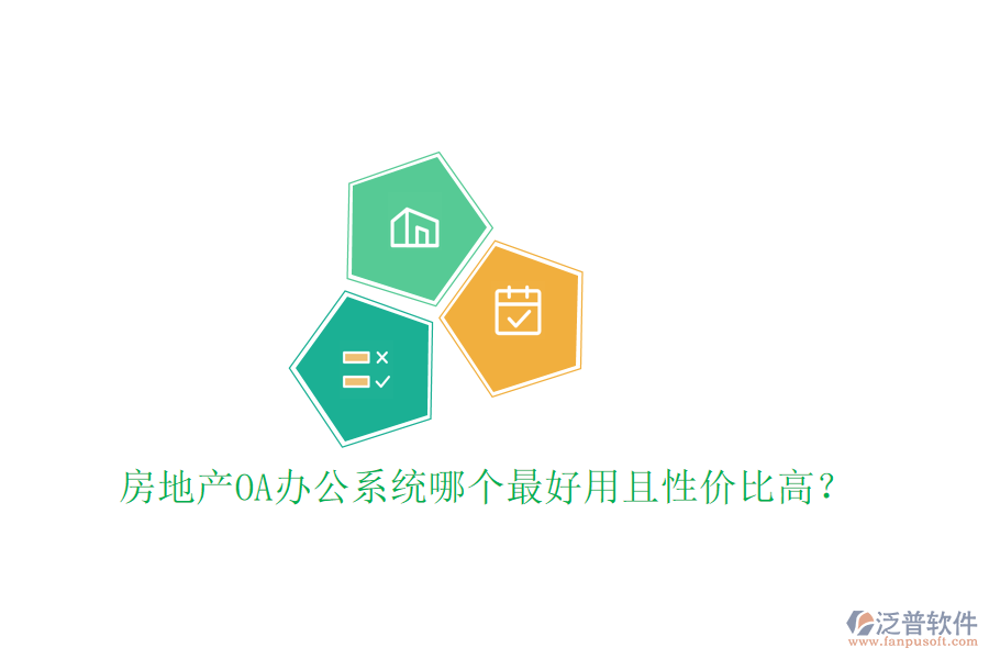  房地產(chǎn)OA辦公系統(tǒng)哪個最好用且性價比高？