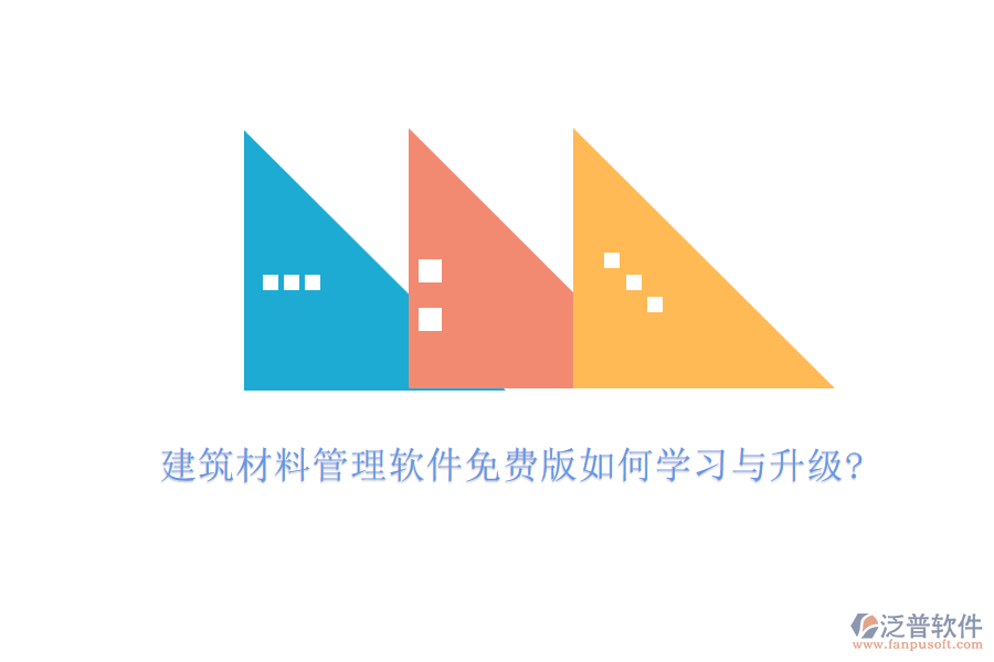 建筑材料管理軟件免費(fèi)版如何學(xué)習(xí)與升級?