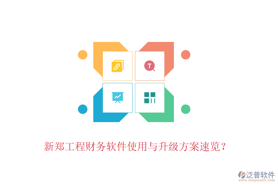 新鄭工程財務(wù)軟件使用與升級方案速覽？