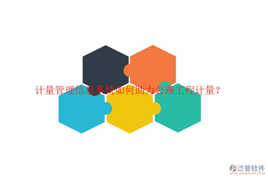 計量管理信息系統(tǒng)如何助力公路工程計量？