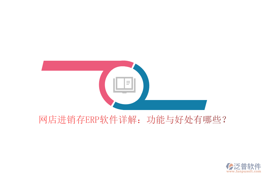 網店進銷存ERP軟件詳解：功能與好處有哪些？