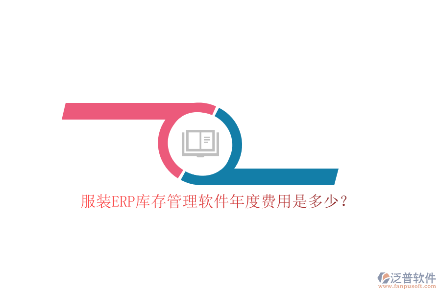 服裝ERP庫存管理軟件年度費(fèi)用是多少？
