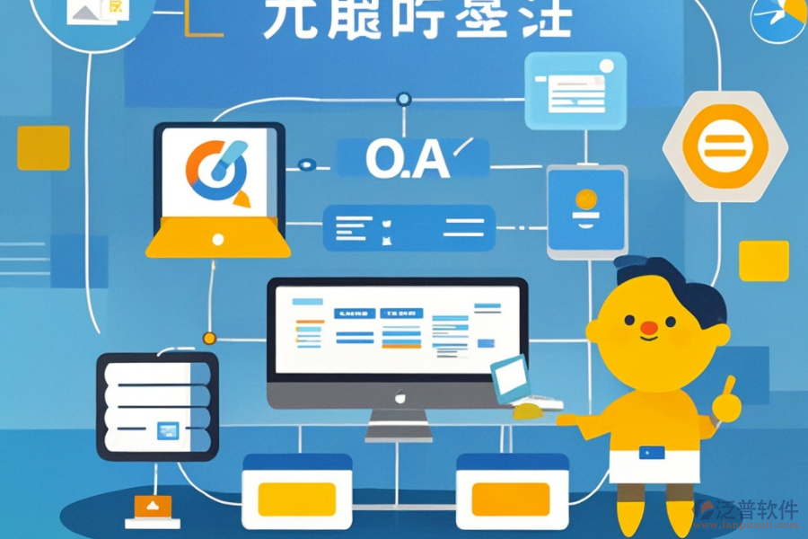 OA業(yè)務(wù)流程系統(tǒng)有哪些功能？為何對企業(yè)有益？