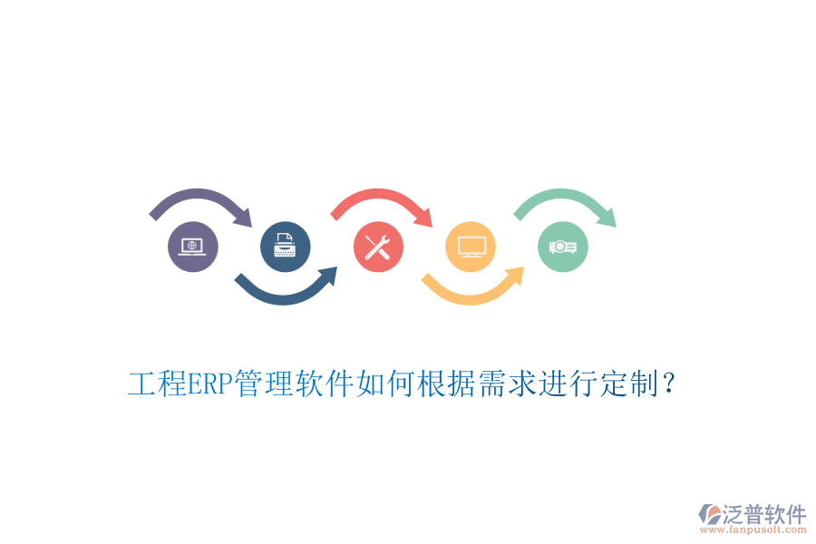 工程ERP管理軟件如何根據(jù)需求進(jìn)行定制？