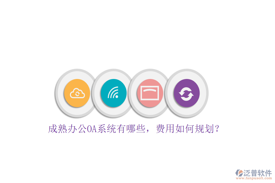 成熟<a href=http://www.digitaldepost.com/oa/ target=_blank class=infotextkey>辦公OA系統(tǒng)</a>有哪些，費(fèi)用如何規(guī)劃？