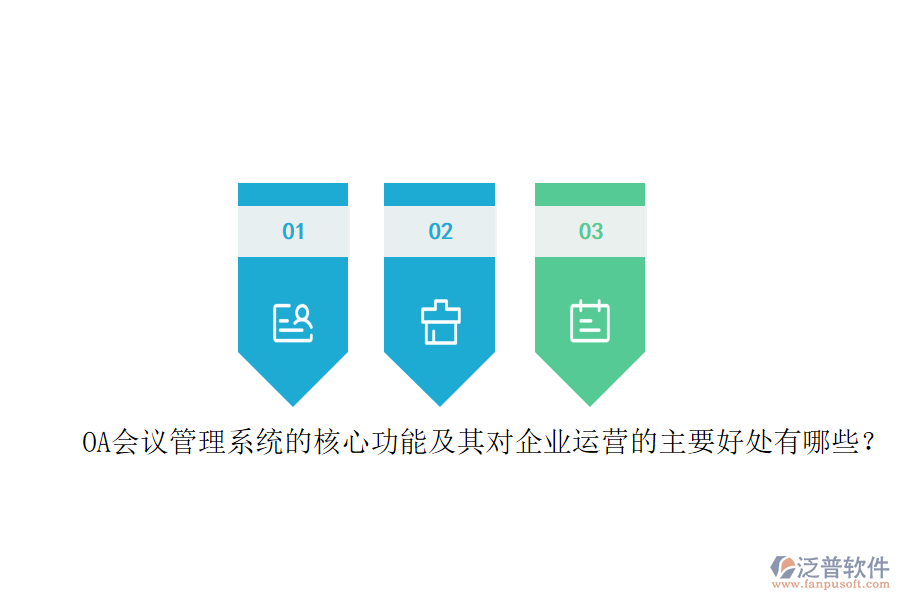 OA會(huì)議管理系統(tǒng)的核心功能及其對(duì)企業(yè)運(yùn)營(yíng)的主要好處有哪些？