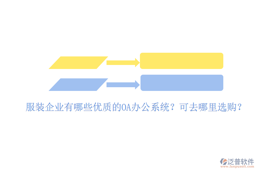  服裝企業(yè)有哪些優(yōu)質(zhì)的OA辦公系統(tǒng)？可去哪里選購(gòu)？
