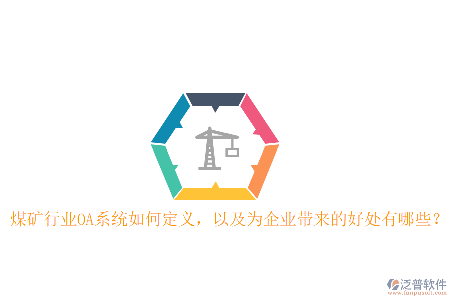  煤礦行業(yè)OA系統(tǒng)如何定義，以及為企業(yè)帶來的好處有哪些？
