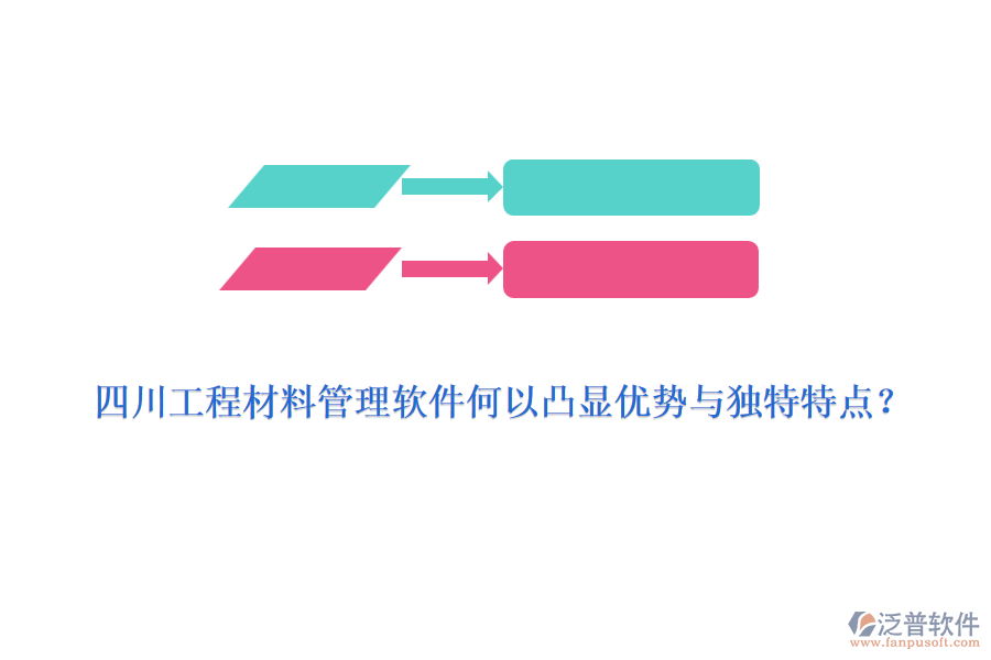 四川工程材料管理軟件何以凸顯優(yōu)勢與獨特特點？
