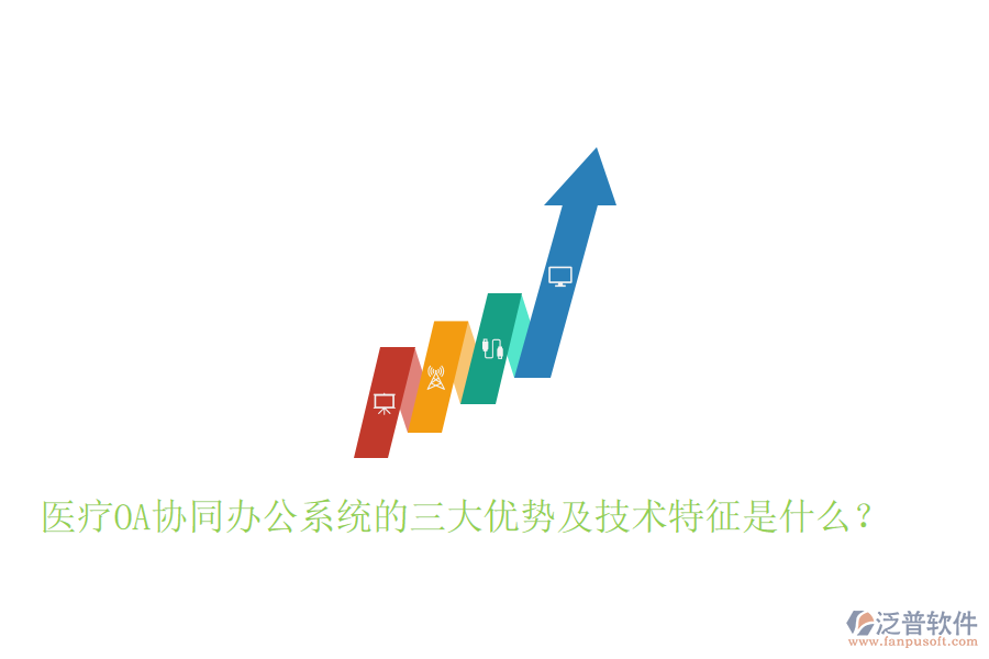  醫(yī)療OA協(xié)同辦公系統(tǒng)的三大優(yōu)勢及技術(shù)特征是什么？