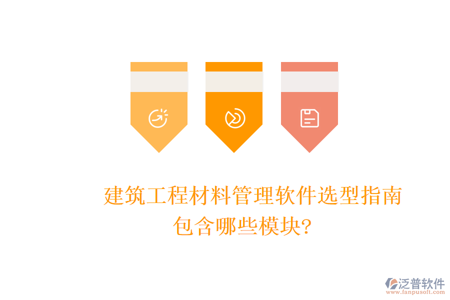 建筑工程材料管理軟件選型指南，包含哪些模塊?