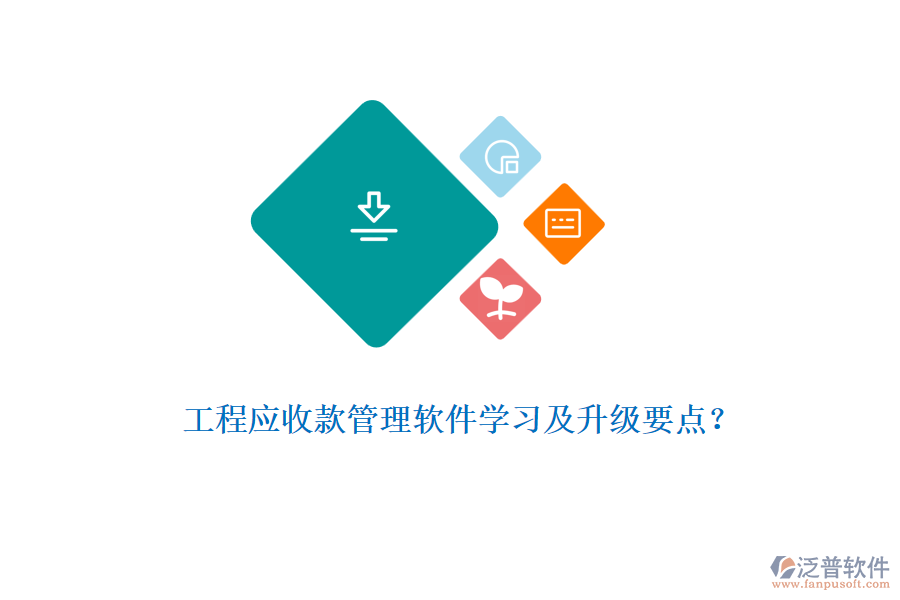 工程應(yīng)收款管理軟件學(xué)習(xí)及升級(jí)要點(diǎn)？
