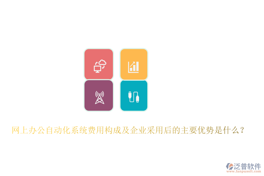 網(wǎng)上辦公自動化系統(tǒng)費用構(gòu)成及企業(yè)采用后的主要優(yōu)勢是什么？