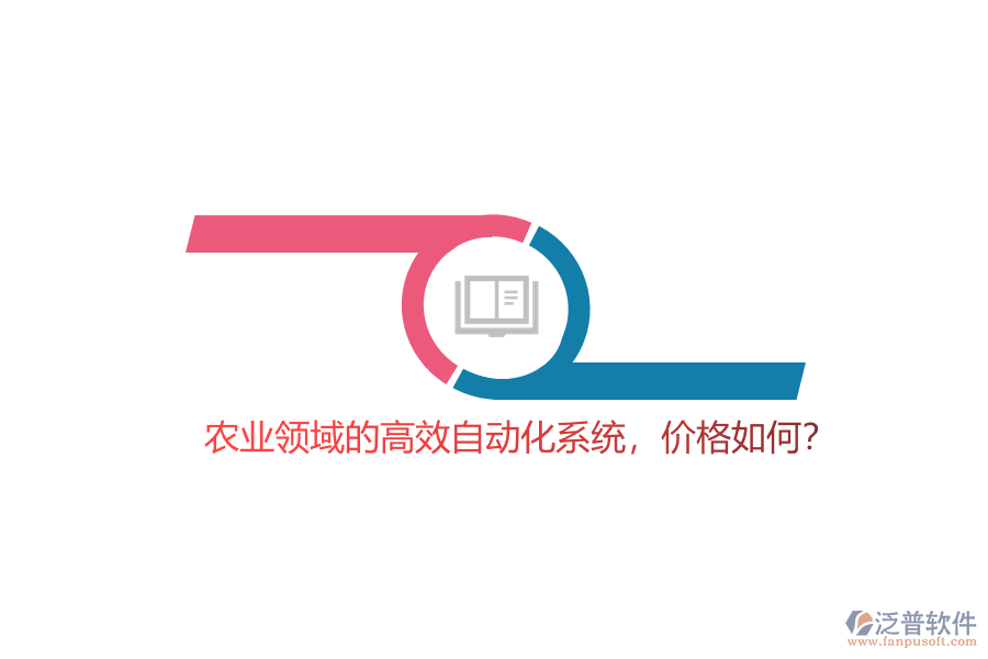 農(nóng)業(yè)領(lǐng)域的高效自動(dòng)化系統(tǒng)，價(jià)格如何？
