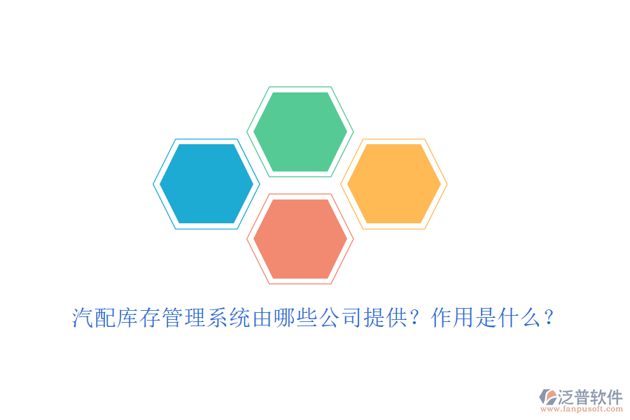 汽配庫(kù)存管理系統(tǒng)由哪些公司提供？作用是什么？