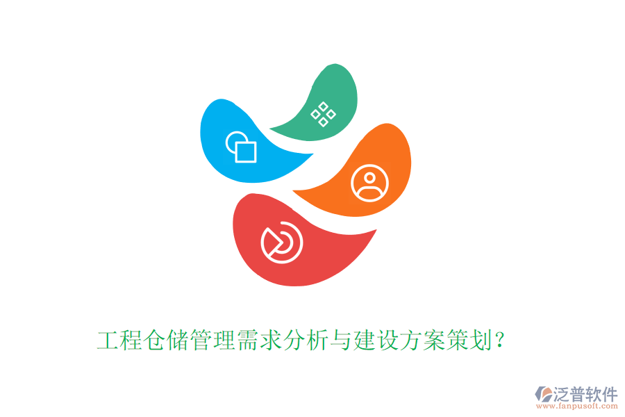 工程倉(cāng)儲(chǔ)管理需求分析與建設(shè)方案策劃？