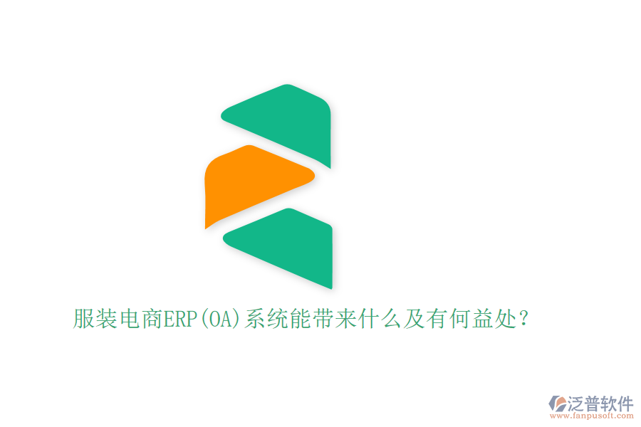 服裝電商ERP(OA)系統(tǒng)能帶來什么及有何益處？