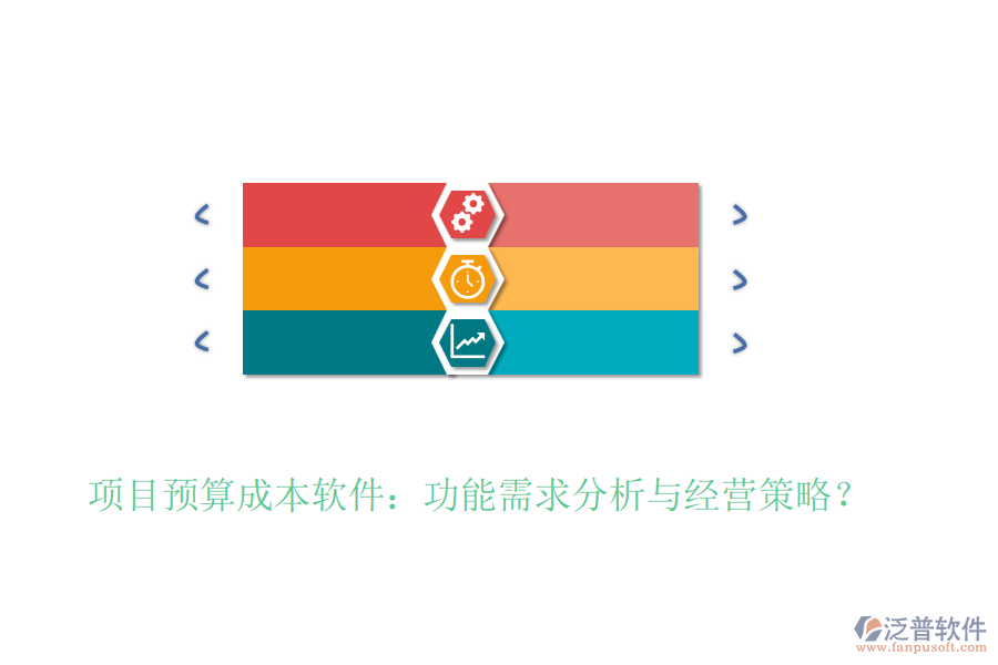 項目預(yù)算成本軟件：功能需求分析與經(jīng)營策略？