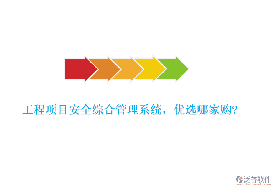 工程項目安全綜合管理系統(tǒng)，優(yōu)選哪家購?
