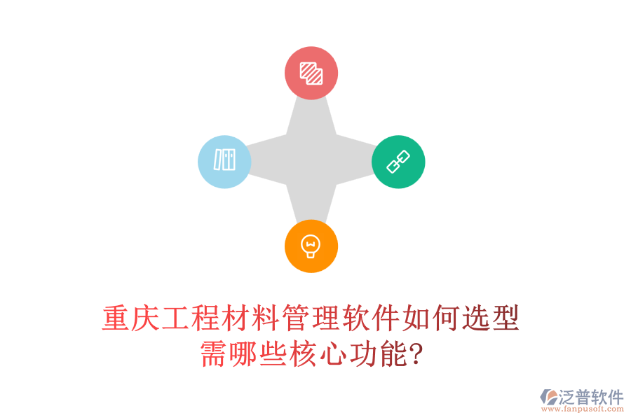重慶工程材料管理軟件如何選型，需哪些核心功能?